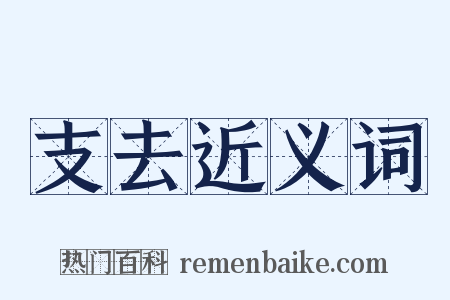 支去近义词是什么意思的图片